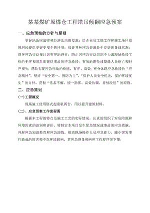 煤仓库工程塔吊施工应急预案.doc