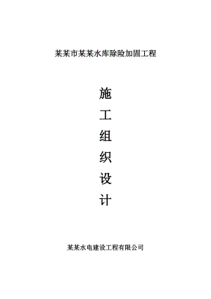 涟源市四新水库除险加固工程施工组织设计.doc