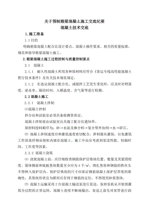 梁场预制箱梁混凝土施工交底纪要.doc