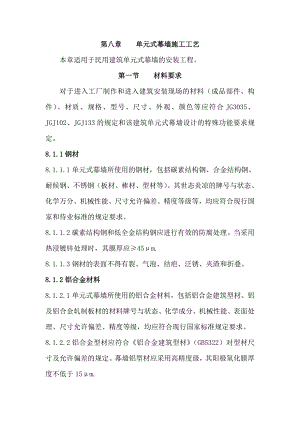 民用建筑幕墙施工工艺.doc