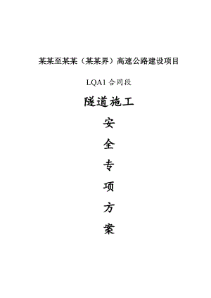 某隧道施工安全专项方案.doc