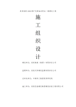煤矿瓦斯抽采泵站一期建设工程施工组织设计.doc