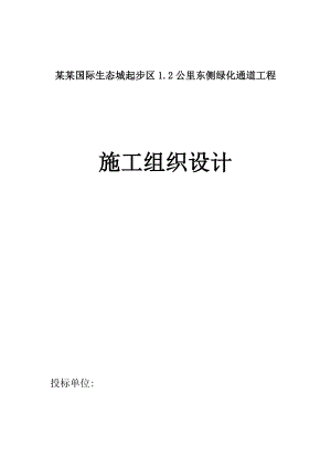 绿化通道工程施工组织.doc