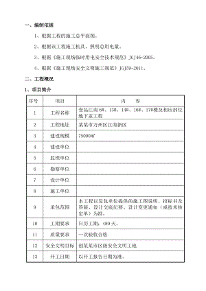 楼及相应部位地下室工程临时水电施工方案.doc