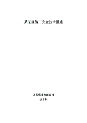 煤业公司采区施工安全技术措施.doc