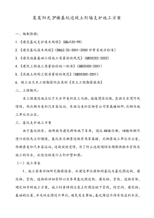楼基坑边坡土钉墙支护施工方案.doc