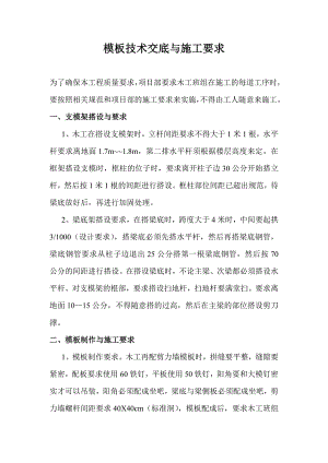 模板技术交底与施工要求.doc