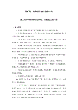 煤矿施工组织设计设计投标方案书.doc