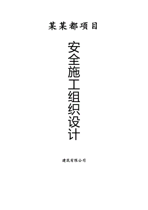 某项目安全施工组织设计.doc