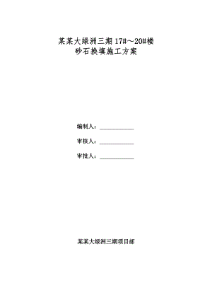 楼房砂石换填施工方案.doc