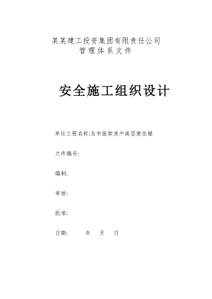 楼房安全施工组织设计.doc