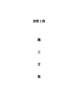 某顶管工程施工方案secret.doc