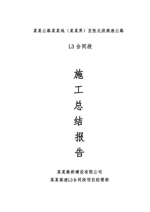 某高速公路施工总结报告.doc