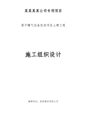 梁平污水泵房工程施工方案.doc