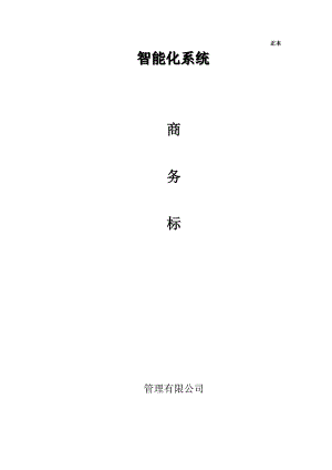 某项目智能化系统施工组织设计(商务标).doc