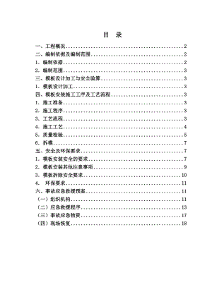 模板安全专项施工方案(完成).doc