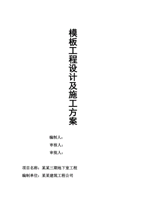 模板工程设计及施工方案.doc