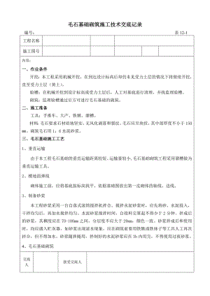 毛石基础砌筑施工工业.doc