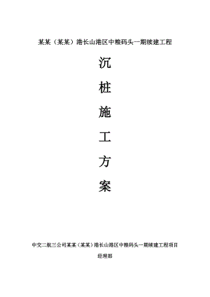 码头工程沉桩施工方案江苏.doc