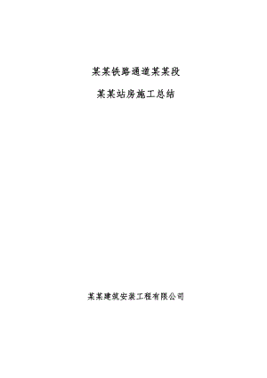 洛湛铁路通道邵永段永州西综合站房施工总结.doc