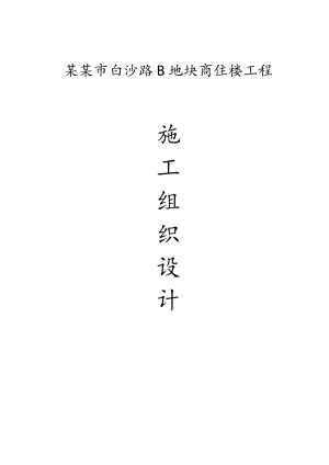 浏阳市白沙路B地块商住楼工程施工组织设计.doc