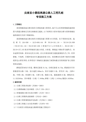 某高速公路人工挖孔桩专项施工方案.doc