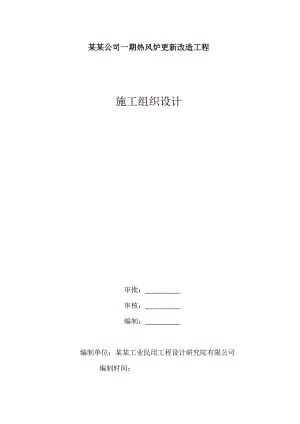 梅宝热风炉安装施工组织设计.doc