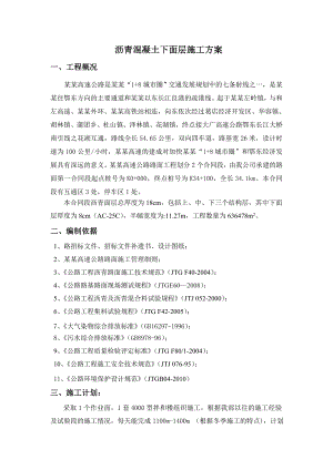 沥青砼施工技术方案.doc