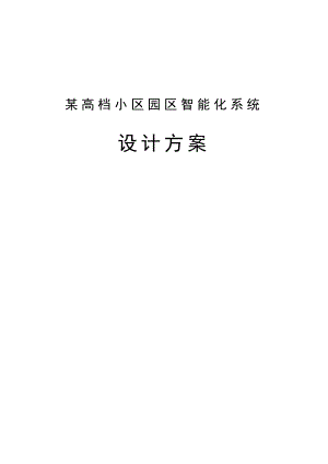 某高档园区弱电工程施工方案.doc