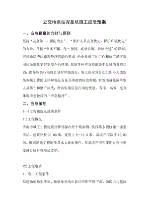 立交桥泵站深基坑施工应急预案.doc