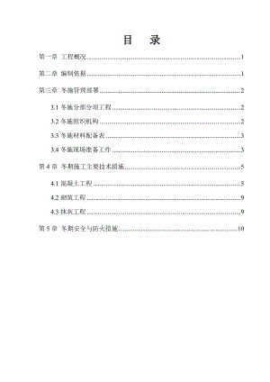 楼房抗震墙结构冬季施工方案.doc