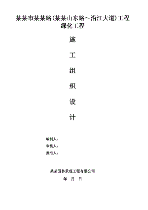 绿化工程施工组织设计21.doc