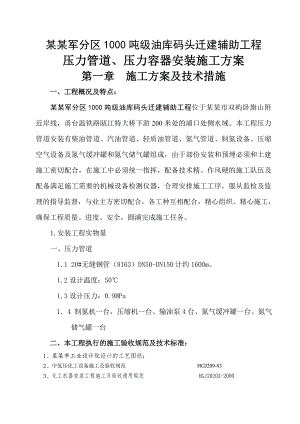 码头压力管道施工方案#浙江#柴油管道#汽油管道#氮气管道.doc