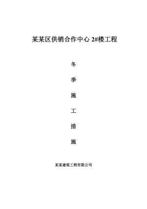 楼房工程冬季施工安全措施.doc