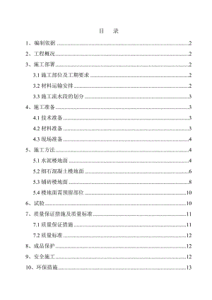楼地面施工方案3.doc