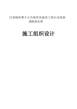 略阳县聚丰滑坡治理施工方案.doc
