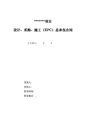 某项目设计施工及采购总承包合同.doc
