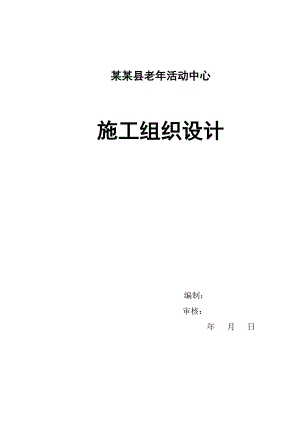 民丰县医院施工组织设计.doc