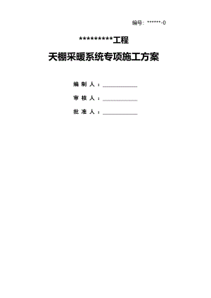 某高层住宅小区天棚辐射采暖系统施工方案.doc
