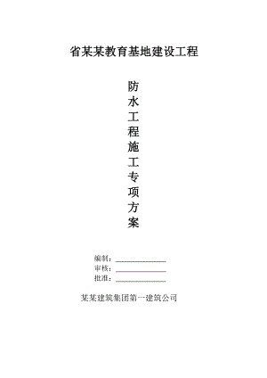 某防水工程施工方案.doc