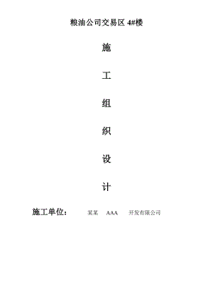 粮油公司交易区4楼施工组织设计.doc