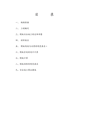 模板安全施工方案.doc