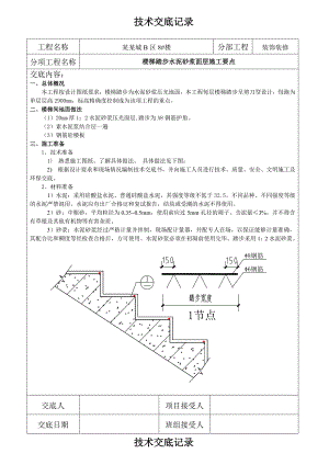楼梯踏步施工技术交底.doc