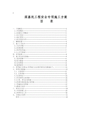 泸州市江阳区旧城及棚户区改造安置房建设二期工程深基坑专项施工方案(经专家论证后修改).doc