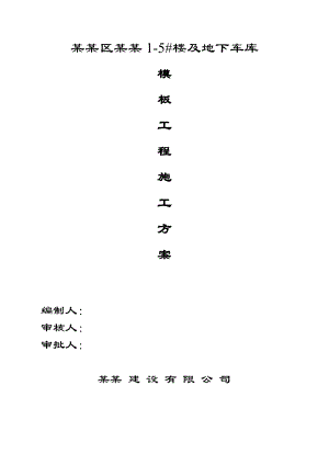 楼及地下车库模板工程施工方案.doc