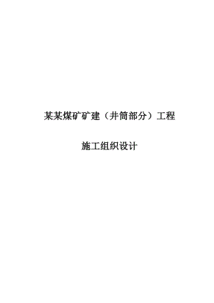 满来梁煤矿施工组织设计.doc