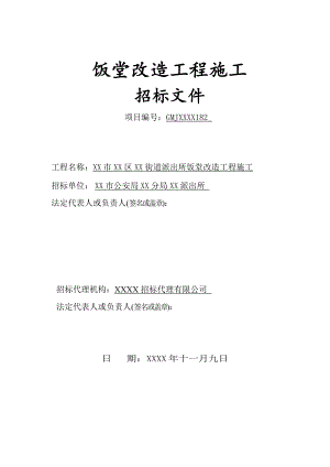 某饭堂改造工程施工招标文件.doc