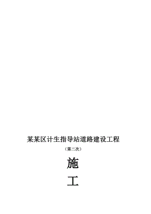 纳溪区计生指导站门路施工组织计划.doc