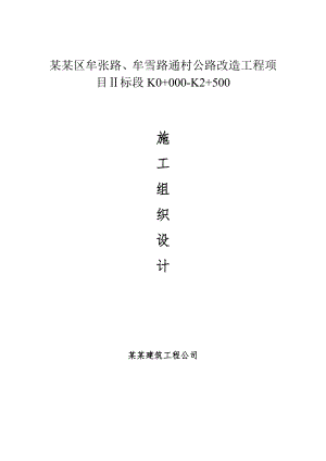 牟雪路项目施工组织设计2.doc