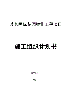 榴岛国际花园智能工程项目弱电施工组织设计方案.doc
